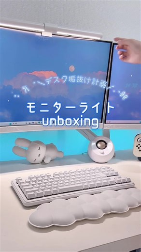 デスク周りの垢抜けさせるためにモニターライト設置してみました.⋆𝜗𝜚 #デスク周りの#デスク周りの紹介作り #ゲーム部屋 #ゲーミング部屋 #モニターライト #デスク周り #お前らのpcデスク周り晒していけ #おすすめにのりたい #ゲーミングpc #ゲーミングルーム #デスクセットアップ #deskmakeover #desksetup
