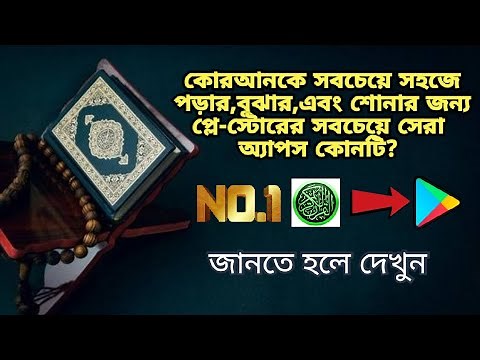 Best Al Quran apps for your android in play store।।এখনই ডাউনলোড করুন।।Offline