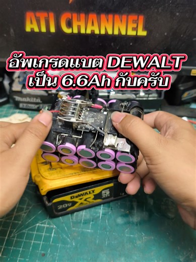 อัพเกรดแบต DEWALT เป็น6.6Ah #อัพเกรดแบตสว่านไร้สาย #dewalt