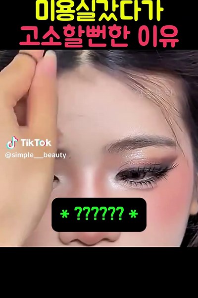☝️구매링크는 여기 누른 후 <301번> 확인 미용실갔다가 고소할뻔한 이유 이거만 있었어도 안뽑았을텐데.. 고소 가능 불가능? ✅ @simple___beauty 👈 프로필 바로가기 301번 클릭