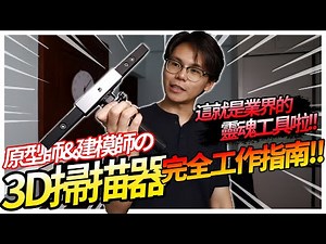 3D原型師&建模師必備工作技能:3D掃描器終極使用指南! Revopoint Range開箱! Zbrush 修補掃描模型! 3d動畫 3d遊戲