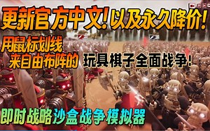 【游戏更新/试玩】更新官方中文！以及永久降价！用鼠标划线来自由布阵的 玩具棋子全面战争! 《玩具军团模拟器/Toy Tactics》 抢先体验版 试玩实况流程