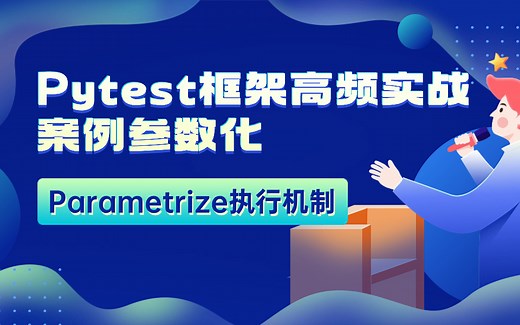 pytest框架的参数化 parametrize执行机制 单参数和多参数 测试数据和测试函数的分离 自动化测试框架 软件测试