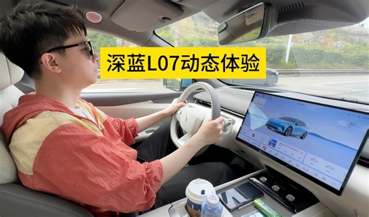 深蓝L07动态试驾，和SL03有什么不同？