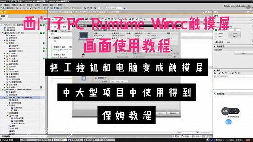 西门子PC Runtime Wincc画面使用教程，工控机和电脑当做触摸屏使用，中大型项目中使用得多