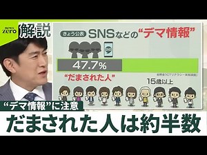 【SNSなどの“デマ情報”】だまされやすい人は？ 47.7％がニセ・誤情報を「正しい」 拡散スピードは6倍 作る側の「政治的な動機」とは