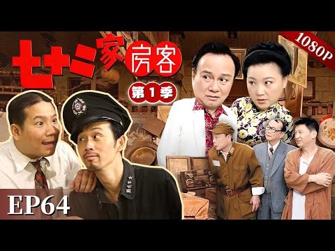 【七十二家房客 第1季】EP64 #粤语 #喜剧 #Cantonese