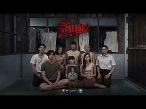 รายการ ธี่หยด2 Special | Ch3Thailand