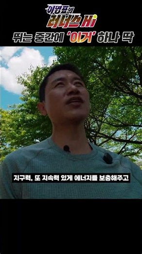 러닝 중 에너지보충은 이걸로 미리미리 | 이영표의 러너스Hi🏃👋