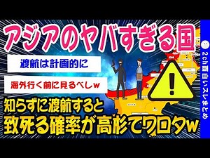 [2ch Funny Thread] Wait! Don't go! A compilation of dangerous countries in Asia lol [Slow comment...