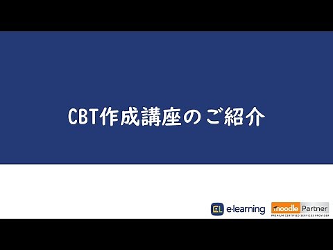 【1日で習得】検定(CBT)作成コース【Moodle】～Moodleで作るCBT講座（Computer Based Testing）～