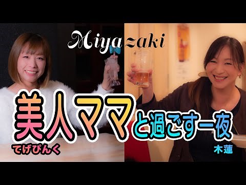 ※2店舗とも現在は国富のみでの営業【素敵な一夜】美人ママと過ごす宮崎の夜〜木蓮・てげぴんくで飲み歩き〜【宮崎県国富町】