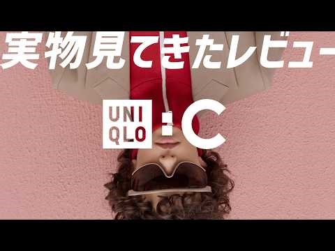 【ユニクロC 発売後レビュー】全店舗展開のアイテムしかみれてないけど実物見た感想【2026春夏コレクション】