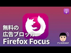 無料の広告ブロッカーFirefox Focus（第170回）