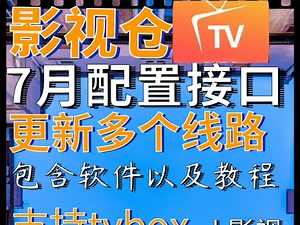 7月TVBOX最新版本，附带精选4 K配置地址视频+直播接口！支持超清4 K画质，良心免费电视TV观影软件！