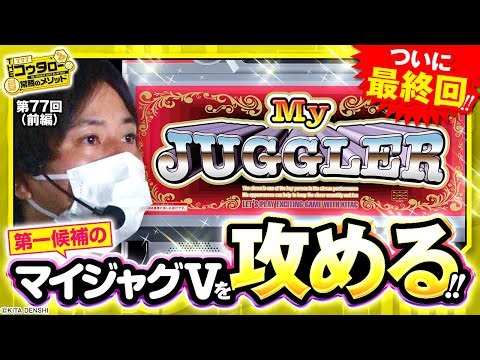 【マイジャグラーV】メソッド最後の高設定狙い！！第一候補台のマイジャグⅤで有終の美を飾れるか！？【THE・コウタロー：常勝のメソッド 第77話 前編】