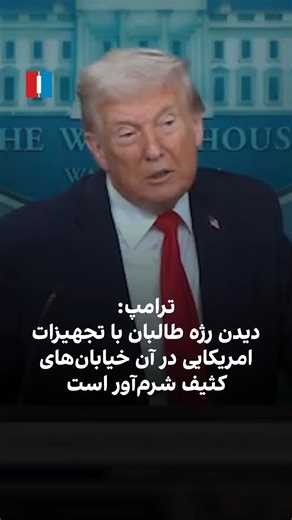 دونالد ترامپ، رئيس‌جمهور امریکا بار دیگر تاکید کرد که ایالات متحده نباید پایگاه بگرام را ترک می‌کرد. او روز سه‌شنبه ۳۰ جدی در یک نشست خبری در کاخ سفید، خروج از افغانستان و کشته‌شدن ۱۳ سرباز امریکایی در انفجار میدان هوایی کابل را «ضعیف‌ترین نقطه در تاریخ امریکا» خواند. ترامپ همچنین گفت دیدن اینکه طالبان هر سال با تجهیزات امریکایی در خیابان‌های «کثیف» رژه می‌روند، مایه شرم است. رئيس‌جمهور امریکا ماه سنبله هشدار داد اگر طالبان پایگاه بگرام را به امریکا تحویل ندهد، اتفاق بدی رخ خواهد داد. | Afghanis