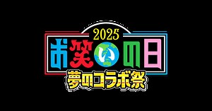 お笑いの日