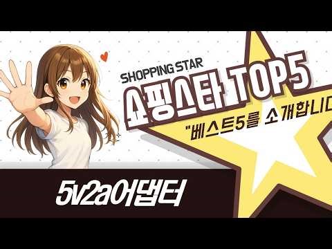 5V 2A 어댑터 총정리! 종류별 비교 활용 꿀팁 공개