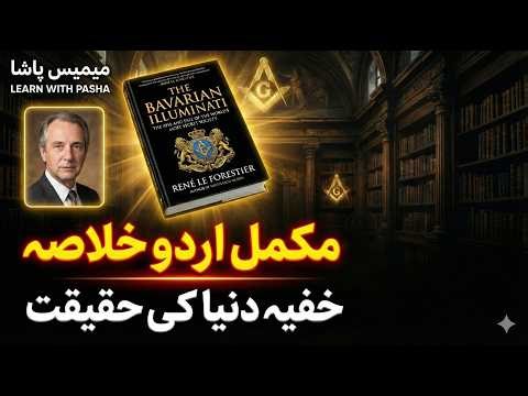 Who Actually Runs the World? | The Bavarian Illuminati by René Le Forestier | Urdu Summary