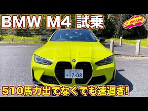 慣らしで510馬力出なくても速過ぎ！　BMW 新型M4 competition をLOVECARS!TV! 河口まなぶ が試乗レビュー