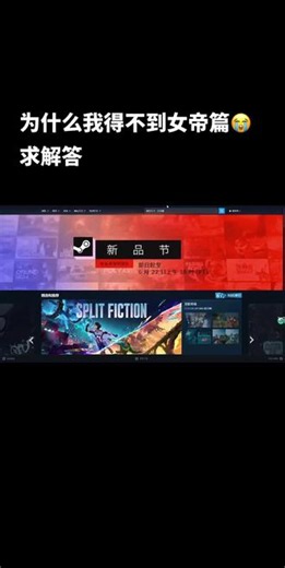玩不到第二篇，我已急哭😭 为啥？我的steam怎么都搜不到盛世天下：女帝篇，我已经尝试了一个星期，并不知道这是怎么了？特来求助解决办法🥹拜托了🥺@盛世天下 @Steam社区 @steam游戏 @天美工作室群TiMi @黄羿 #盛世天下 #steam游戏 #黄弈 #官鸿 #伍元照