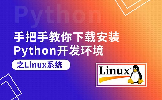 【Python】手把手教你下载安装Python开发环境之Linux系统