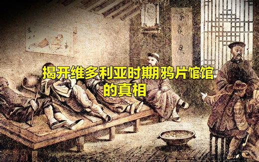 [中配]揭开维多利亚时期鸦片馆的真相 - Weird History