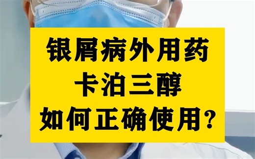银屑病外用药 卡泊三醇 如何正确使用？