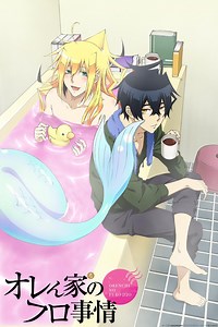 Orenchi no Furo Jijo | E12 - Las circunstancias sobre el cuidado de la casa
