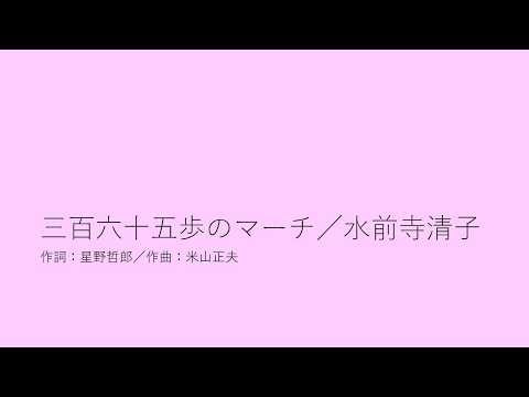 三百六十五歩のマーチ／水前寺清子