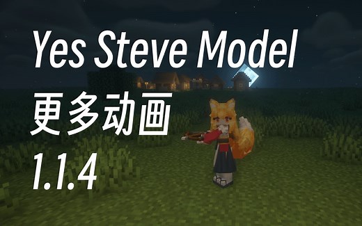 【1.18.2 模组介绍】Yes Steve Model 模组 1.1.4 版本 新功能与手部动画