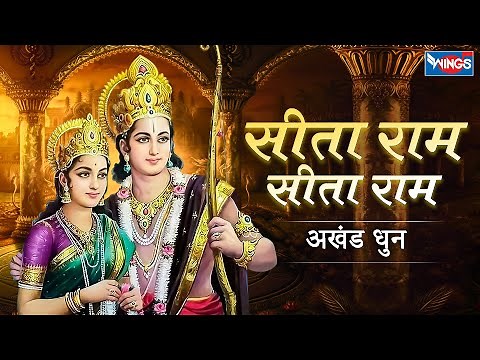 सीता राम सीता राम Sita Ram Sita Ram | Ram Akhand Dhuni | Ram Bhajan | @bhajanindia