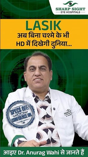 Is LASIK Painful? | Everything You Need to Know | Dr. Anurag Wahi | Sharp Sight Eye Hospitals