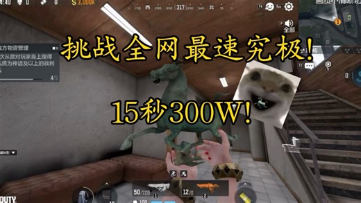 15秒300W！挑战全网最速究极！