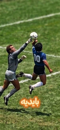 غشة أم ذكاء؟ قصة "يد الله" التاريخية لمارادونا! 😱⚽#maradona #مارادونا