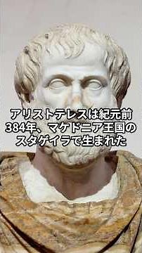 アリストテレスの生涯 古代ギリシアの哲学者。 #歴史 #一分でわかる #名言 #プチ知識 #雑学 #都市伝説 #解説 #music #金運 #朗読 #piano #教育 #開運 #ショート