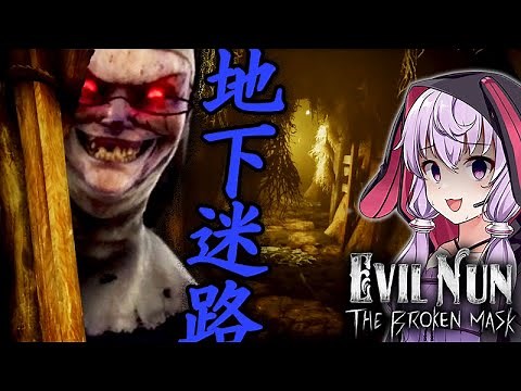 激ヤバ研究室で薬を調合して地下レースでイカサマする暴力シスターのホラーゲーム_#9『Evil Nun: The Broken Mask』【VOICEROID実況/結月ゆかり・紲星あかり】