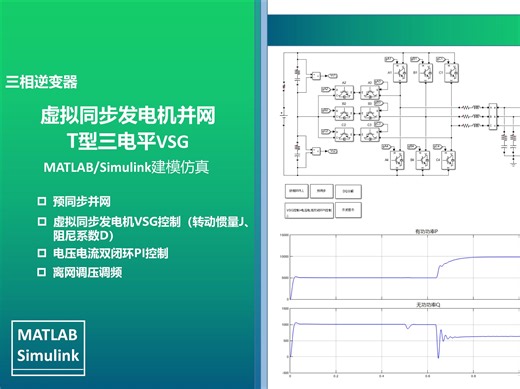 虚拟同步发电机VSG（九）T型三电平并网预同步MATLAB/Simulink仿真