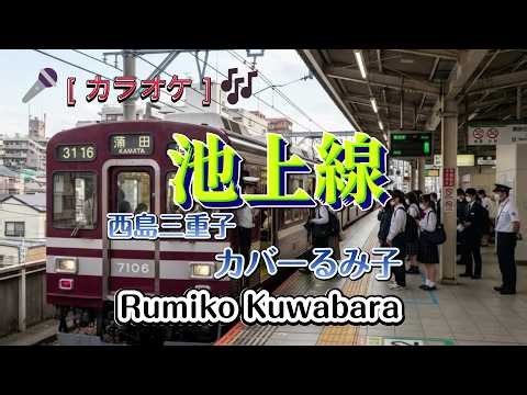 【カラオケ】池上線/西島三重子（カバー by Rumiko Kuwabara）