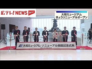 【中継】大和ミュージアムがリニューアルオープン 全国から多くの来館者