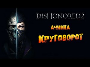 Dishonored 2: Ачивка «Круговорот / Circle of Life»