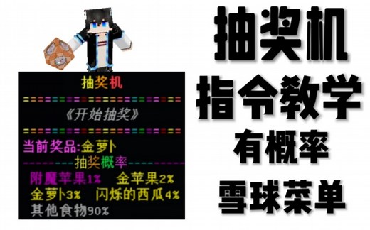 我的世界抽奖机，物品有概率！雪球菜单版，教你如何获得一个有趣的抽奖机