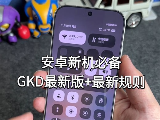 GKD最新版 最新规则，安卓新机必备
