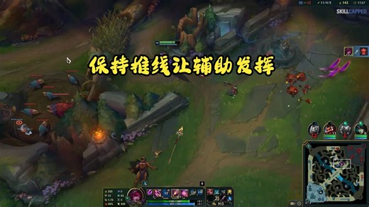 保持推线让辅助发挥(英雄联盟下路教程skill capped）