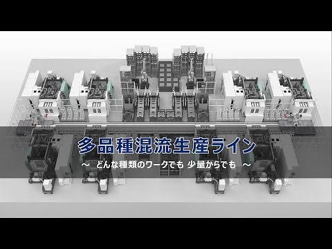 多品種混流生産ライン