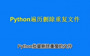 Python批量删除重复文件