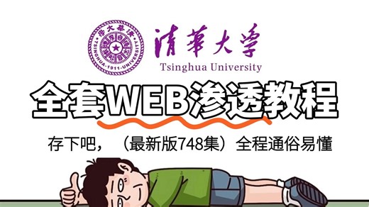【全140集】清华大佬终于把web渗透全套黑客教程讲完了！入门到实战全新讲解，一个月带你小白变大神！（网络安全|web安全入门零基础|信息安全|渗透测试）