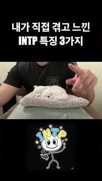 내가 직접 겪고 느낀 INTP 특징 3가지 #MBTI #INTP