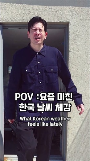 POV:요즘 미친 한국 날씨 체감 Korean weather this year lol